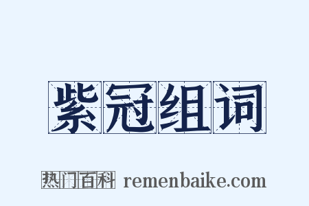 紫冠组词是什么意思的图片